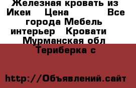 Железная кровать из Икеи. › Цена ­ 2 500 - Все города Мебель, интерьер » Кровати   . Мурманская обл.,Териберка с.